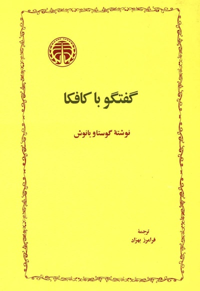 گفتگو با کافکا